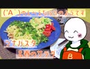 （　＾ω＾）ブーン系再現キッチンのようです#11【ツナパスタ＆春のサラダ】