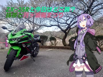 【VOICEROID車載】ZX-25Rと今日はどこ旅？第1話-愛車紹介、抹茶ソフトと月ヶ瀬梅まつり-