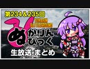 【PUBG】ぬかりんぴっく 第234&235回 まとめ 【ゆかりんバトルグラウンド】