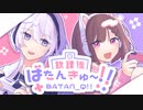 放課後ばたんきゅ～！(feat.可不星界) / 愛と砂糖と満月