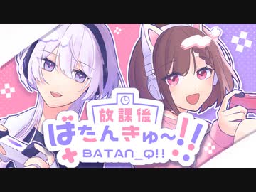 放課後ばたんきゅ～！(feat.可不星界) / 愛と砂糖と満月
