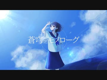 蒼穹のモノローグ feat.小春六花