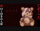 【BEAR】前編　曰く付きのテディベア