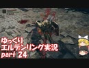 【ゆっくり】エルデンリング実況 part 24