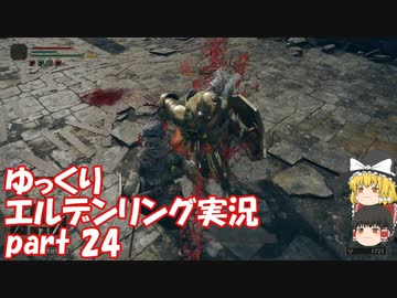 【ゆっくり】エルデンリング実況 part 24
