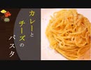 【料理】カレーチーズパスタ【作業音】