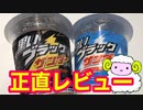 【ファミマ】ブラックサンダーフラッペどっちがおいしい？★正直レビュー（感想）★