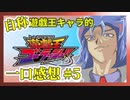 【自称】遊戯王キャラクターによる遊戯王ゴーラッシュ!!一口感想【5話】