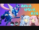 【ポケモンユナイト】あおいとゆないと#24【VOICEROID実況】