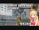【地球防衛軍:IR】　武器ランクB以下で最高難易度のディザスター攻略　PART42【VOICEROID実況】