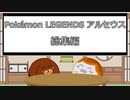 【ポケモンLegendsアルセウス】ヒスイ地方調査記録～総集編～【ゆっくり実況】