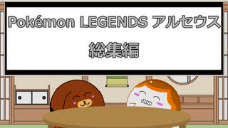 【ポケモンLegendsアルセウス】ヒスイ地方調査記録～総集編～【ゆっくり実況】