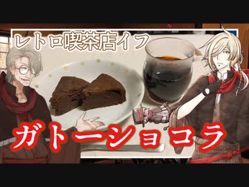 レトロ喫茶店『イフ』のガトーショコラと珈琲