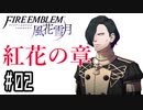 【紅花の章②-2】ファイアーエムブレム風花雪月 川・θ・川