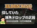 【エルデンリング】雑魚ドロップ武器：巨人たちの山嶺【四国めたん】