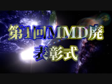 【第1回MMD廃】表彰式【そして第2回へ…】