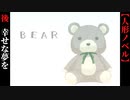 【BEAR】後編　曰く付きのテディベア