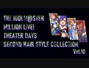 【ミリシタ】セカンドヘアスタイル Collection Vol.10【1周目SSR髪型比較】