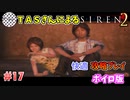 【TAS】サイレン２を心ゆくまでプレイ Part17