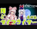【エモクロアTRPG】月とタイプライター最終話【ゆっくりリプレイ】