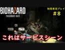 【BIOHAZARD7】単純に怖いバイオ7をできるだけ茶化す2人part8【協力実況】