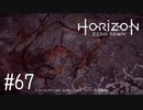 【ゆっくり実況】Horizon Zero Dawn その67