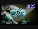 【実況】7色の奇声を持つ関西人が逝く未知の惑星 #23【METROID DREAD】