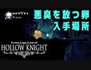 【Hollow Knight】悪臭を放つ卵 入手場所 (２１か所) 【攻略参考動画】