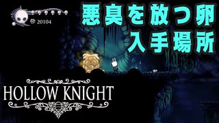 【Hollow Knight】悪臭を放つ卵 入手場所 (２１か所) 【攻略参考動画】