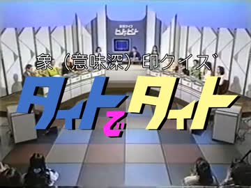 象印（意味深）クイズ　タイトでタイト