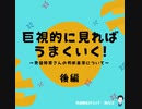 巨視的に見ればうまくいく！❖後編❖