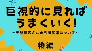 巨視的に見ればうまくいく！❖後編❖