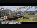 【鉄道PV】381系やくも国鉄色【春】