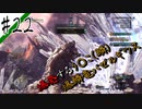 いまさら始めるモンハンワールド忍者狩人が行く#22