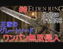 【エルデンリング】ワンパン無双侵入9 王家のグレートソード【ELDEN RING】