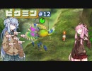 琴葉姉妹が遊ぶ！ピクミン初見実況#12