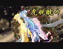 [MMD] 虎視眈々 [Tda式 巡音ルカ 初音ミク 鏡音リン] [Luka Miku Rin]