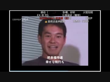 中国のホモと見る「歌う野獣先輩」