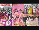 【ももクロ】ももクロ擬似ライブ音源メドレー～もしもももクロがこんなセトリのライブをノンストップでやったならって妄想で家で体を揺すっちゃおうZ～　