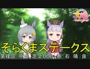 【ウマ娘】第禄回そらくまステークス【そらくま実況】