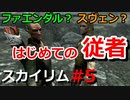 【スカイリム実況#5】はじめての従者！スヴェンかファエンダルか？（料理の作り方もサクッと解説）