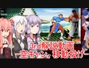 【格ゲー初心者向け】ストリートファイターⅢ 3rd STRIKE 解説動画 part.13