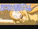 全員集合！　結城友奈は勇者である　花結いのきらめき実況プレイpart1257