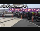 バンディット1250Fでアクアラインを走ったよ