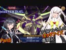 【遊戯王マスターデュエル】アリアルさんのオッドアイズ奮闘記 Part5【CoeFont実況】