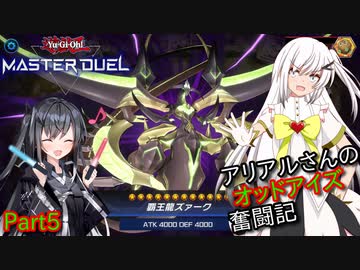 【遊戯王マスターデュエル】アリアルさんのオッドアイズ奮闘記 Part5【CoeFont実況】