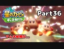 【実況】俺の目が黒いうちにポヨポヨする Part36【星のカービィ ディスカバリー】