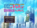 船のギャルが異世界転生した的なアレ -ATASHI KINPIKA DASHI-　ぉゃってみる。。。【実況】