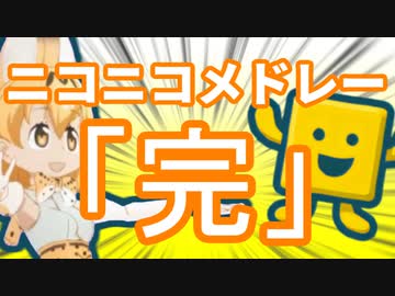 ニコニコメドレー「完」