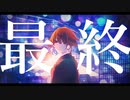 最終 / Ren